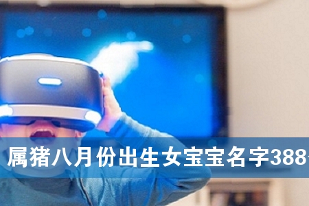 属猪八月份出生女宝宝名字388个