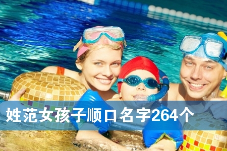 姓范女孩子顺口名字264个