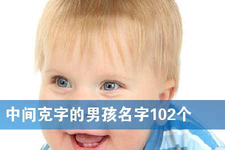 中间克字的男孩名字102个