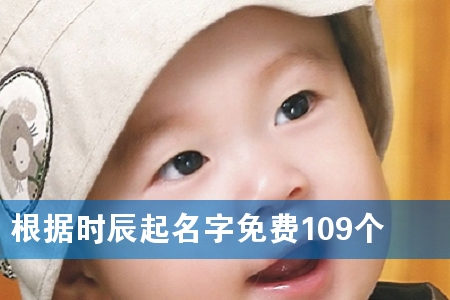 根据时辰起名字免费109个