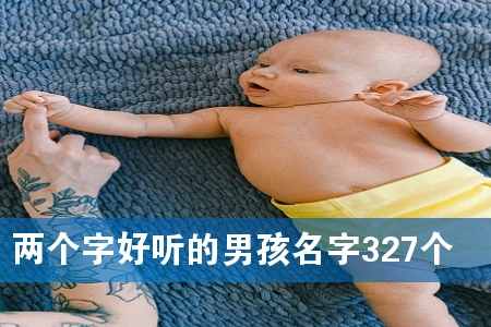 两个字好听的男孩名字327个
