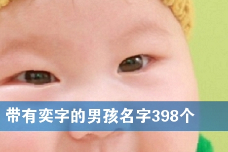 带有奕字的男孩名字398个