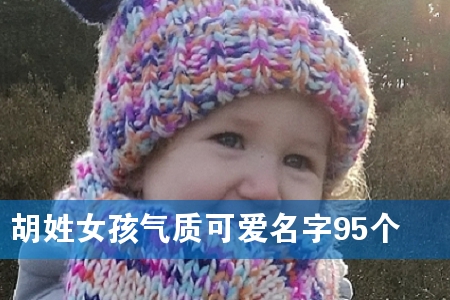 胡姓女孩气质可爱名字95个