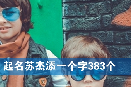 起名苏杰添一个字383个