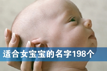 适合女宝宝的名字198个