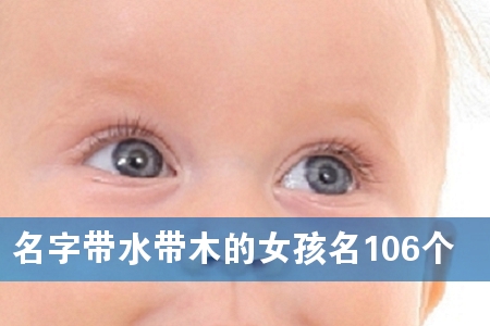 名字带水带木的女孩名106个