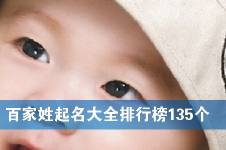 百家姓起名大全排行榜135个