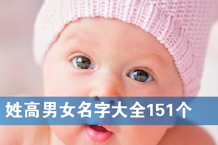 姓高男女名字大全151个