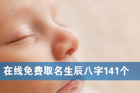 在线免费取名生辰八字141个