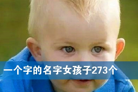 Ò»¸ö×ÖµÄÃû×ÖÅ®º¢×Ó273¸ö