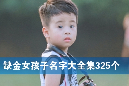 ȱ½ðÅ®º¢×ÓÃû×Ö´óÈ«¼¯325¸ö