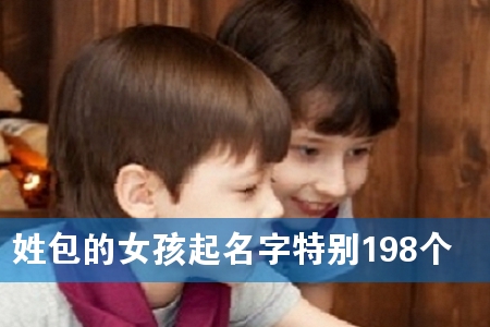 姓包的女孩起名字特别198个