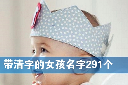 带清字的女孩名字291个