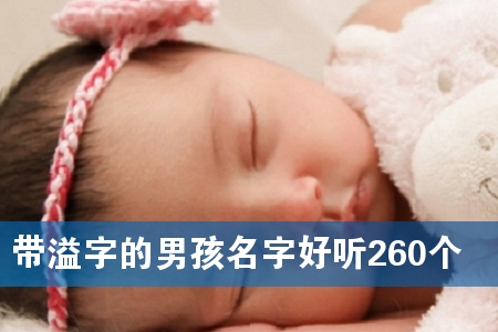 带溢字的男孩名字好听260个