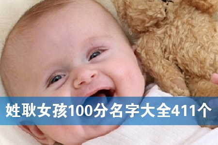 ÐÕ¹¢Å®º¢100·ÖÃû×Ö´óÈ«411¸ö