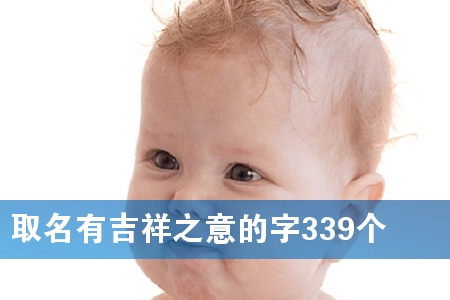 取名有吉祥之意的字339个