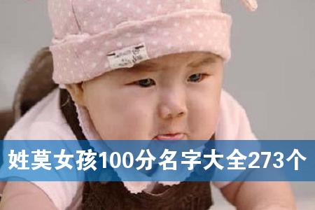 姓莫女孩100分名字大全273个