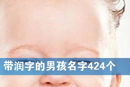 带润字的男孩名字424个