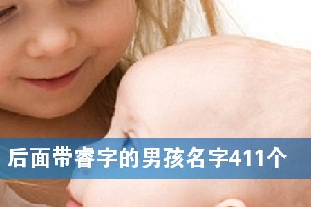 后面带睿字的男孩名字411个