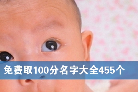 免费取100分名字大全455个
