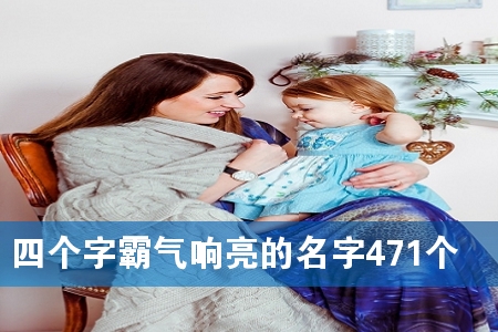 四个字霸气响亮的名字471个