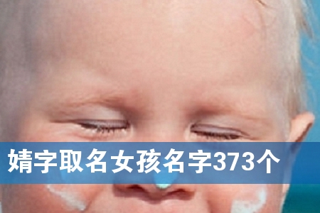 婧字取名女孩名字373个