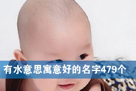 有水意思寓意好的名字479个