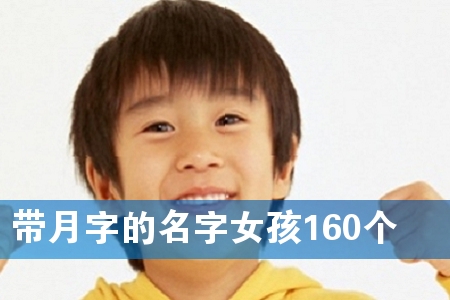 带月字的名字女孩160个
