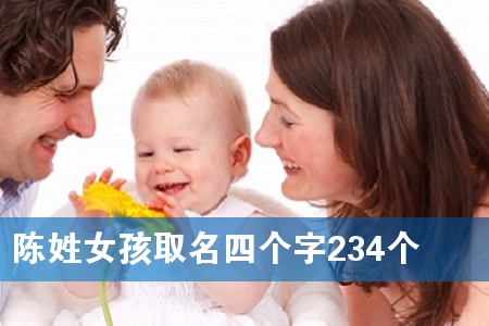 陈姓女孩取名四个字234个