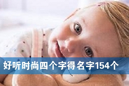 好听时尚四个字得名字154个