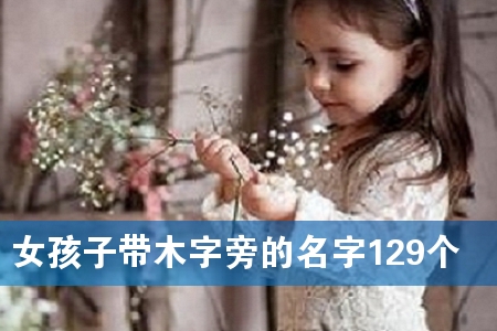 Å®º¢×Ó´øÄ¾×ÖÅÔµÄÃû×Ö129¸ö