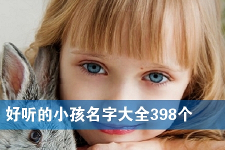 好听的小孩名字大全398个