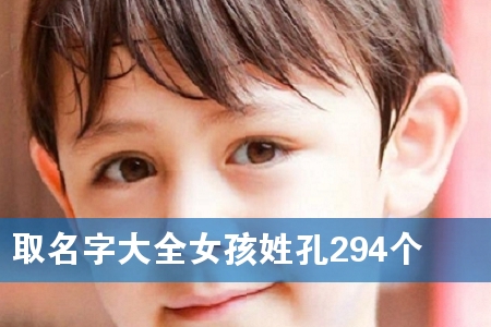 È¡Ãû×Ö´óȫŮº¢ÐÕ¿×294¸ö