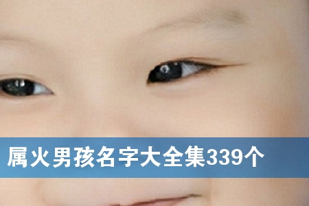 属火男孩名字大全集339个