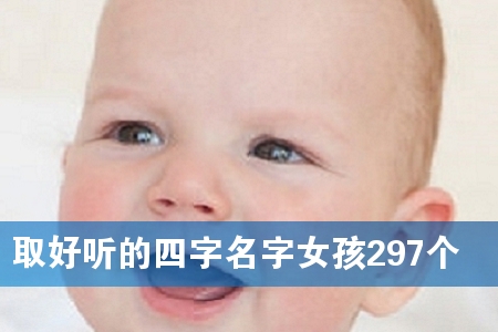 È¡ºÃÌýµÄËÄ×ÖÃû×ÖÅ®º¢297¸ö