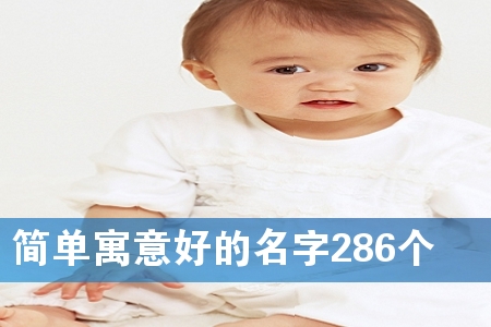 简单寓意好的名字286个