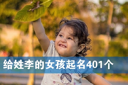 给姓李的女孩起名401个