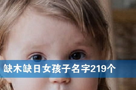 ȱľȱÈÕÅ®º¢×ÓÃû×Ö219¸ö