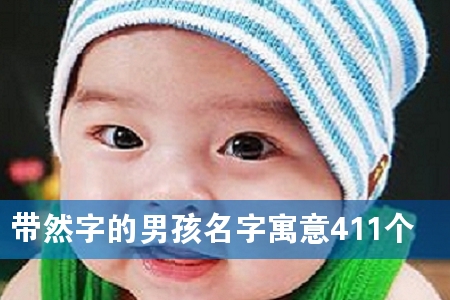 带然字的男孩名字寓意411个