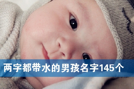 两字都带水的男孩名字145个