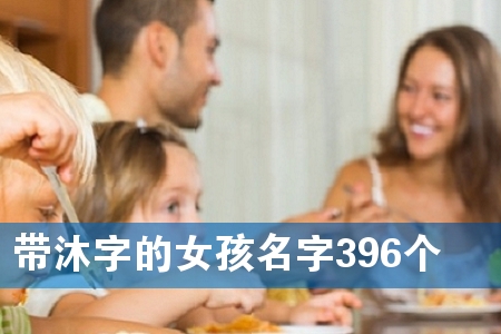 带沐字的女孩名字396个