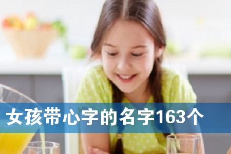 女孩带心字的名字163个