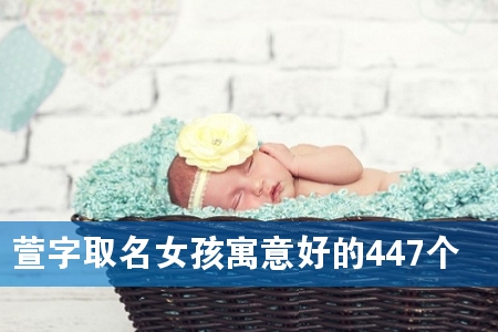 萱字取名女孩寓意好的447个