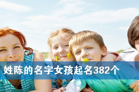 姓陈的名字女孩起名382个
