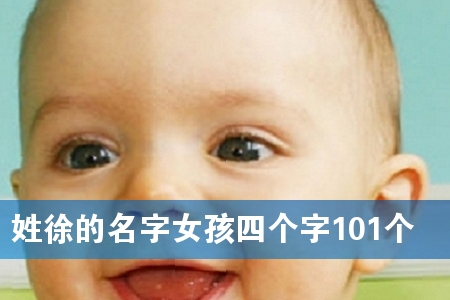 姓徐的名字女孩四个字101个