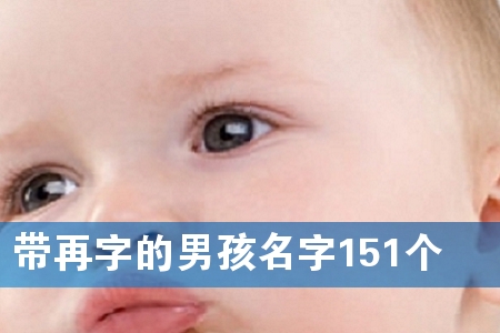 带再字的男孩名字151个