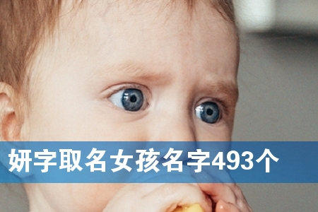 妍字取名女孩名字493个