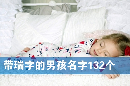 带瑞字的男孩名字132个