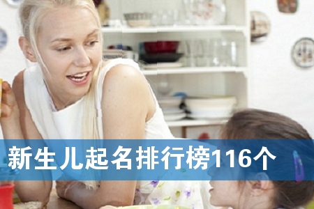 新生儿起名排行榜116个