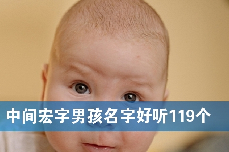 中间宏字男孩名字好听119个